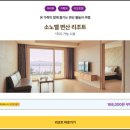 소노벨 변산 리조트 오션플레이 워터파크 특가 후기