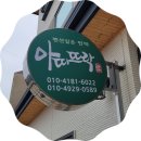 양양 동호해변 가성비 민박 &#34;아띠뜨락&#34; 후기