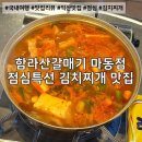 마동-30 | 익산 점심메뉴추천! 함라산갈매기 마동점 점심특선 6,000원 김치찌개 후기!!!