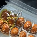 오미사 | 통영 꿀빵 오미사꿀빵 | 원조 꿀빵 솔직후기