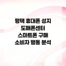 [소상공인 국비지원][6/5] 제품사진촬영 및 리터칭(스마트폰활용) | 평택 휴대폰 성지 도매폰센터 스마트폰 구매 소비자 행동 분석