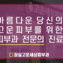 고운피부과 네이버블로그