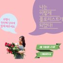 플로리스트 라넌에이미님 강의 후기
