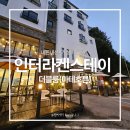 더블스테이가평2호점 | 인터라켄스테이ㅣ가평 청평호뷰 가성비 숙소 추천 솔직후기