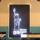 미쿡식당 대학로점 네이버블로그