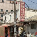 신정식당 이미지