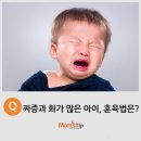 짜증내는 아이 혼내지 않고 달래는 법 이미지