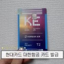 갑-060 | 현대카드 대한항공 300 마일리지 카드 발급 수령 후기 - 연회비 할인 보너스 적립