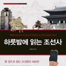 하룻밤에 읽는 조선사 : 위화도회군부터 을사조약까지 조선의 500년 역사 [알에이치코리아 출판사]서평이벤트 이미지