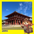 동금당 - 창원시 마산합포구 교방천북길 293-1 | 일본 오사카 근교 여행지 나라 고후쿠지 솔직 후기