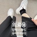 메디테온 | 메디테온 아투스 의료용 압박스타킹 신고 출근, 운동 해본 후기(착용시간 등)