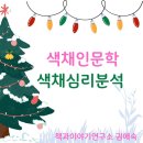 마음을 읽는 색채심리 인문학 이미지