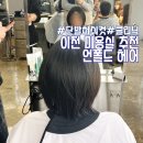 단발머리 | 이천 미용실 추천 언폴드 헤어 단발머리 허쉬 컷 클리닉 후기