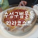 라라코스트(범물점) | 수성구라라코스트/수성구맛집