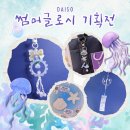 다이소 신상 썸머글로시 비즈 뜨개 DIY 키링 유리 풍경 간단 리뷰