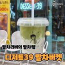 거양길1L-4 | 디저트39 메뉴추천 버켓말차크림라떼 1L 후기