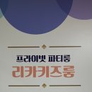 리카키즈룸 (수원라퍼스트점)