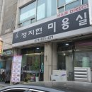 정지현헤어샵