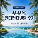 개인화물51 | 푸꾸옥 인터컨티넨탈 후기｜롱비치 휴양형 리조트 조식 해변 수영장 접근성 위치까지 솔직 정리