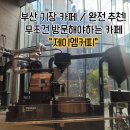 제이엠 커피 / 부산 기장 카페 추천. 아시아 최대 규모의 로스터리