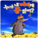 어린이 뮤지컬-누가 내 머리에 똥 쌌어? 이미지