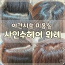 호텔야자 위례점 | 위례야간시술미용실 샤인수헤어 위례 뿌리염색 후기