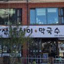 금강산옹심이막국수 이미지