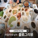 자연과  건강 | 블로그리뷰] 라일리네 님의 마음이 담긴 순창맛집 미소식당 후기 : 자연과 건강이 깃든 따뜻한 밥상 이야기