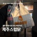 호텔로제 | 서귀포 올레시장 맛집 제주스럽닭 로제 까망치킨 후기