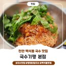 국수기행 - 아산시 | 천안 맛집 :D _ 천안국수맛집 ㅣ 백석동에 위치한 "국수기행" 솔직 후기