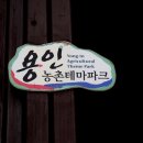 용인농촌테마파크 다정다감 이미지