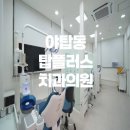 판교탑치과의원 네이버블로그