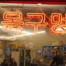 목구멍(인천서구루원시티점) 이미지