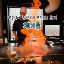 하남 철판 오마카세 기념일 맛집 추천 | 미사 젠가든 런치코스 후기