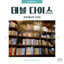 보드게임카페 BGM(비지엠)아지트 | [세 자매 log] 5월 가정의 달, 오붓한 분위기에서 보드게임할 수 있는 곳! 데블 다이스 홍대 예술의...