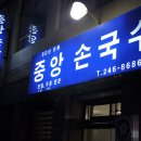 부산 중구 중앙동/ 판모밀국수/ "중앙손국수" 이미지