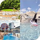 설악워터피아실외수영장 | 설악워터피아 아이랑 방문 후기 준비물 놀거리 올데이 속초패스 할인 방법