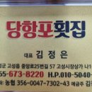 당항포횟집