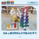 세돌 아이 오송 스콜라몬테소리 센터 비용 한달 수업 후기
