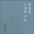 [후기] 아주 늦은 세월호 그날의 기억의 감상 이미지