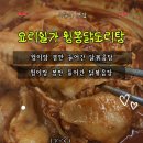 요리일가 윙봉닭볶음탕 후기｜제이더블유푸드 닭볶음탕밀키트로 저녁 해결