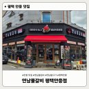 세븐일레븐 평택안중안일점 | 연남물갈비 평택안중점 | 안중 맛집의 산더미물갈비 &amp; 육회 추천