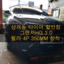 ★울산 상개동 타이어 할인점★ 그랜저HG3.0 펠라 레드 350MM 4P장착 이미지