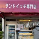 도쿄샌드위치 | 도쿄 닛포리 현지맛집 / 포포 샌드위치 뽀빠이 후기