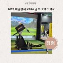 KPGA골프 | 2025 매일경제 KPGA 골프 코엑스 후기