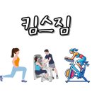 킴스짐 이미지