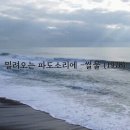 밀려오는파도소리에