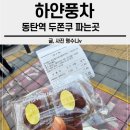 하얀풍차 | 동탄역 두쫀쿠 파는곳 , 하얀풍차구입 후기 , 가격 , 맛, 웨이팅 시간