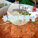 봉개소라횟집