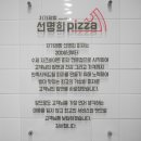 자가제빵선명희피자 중산점 네이버블로그